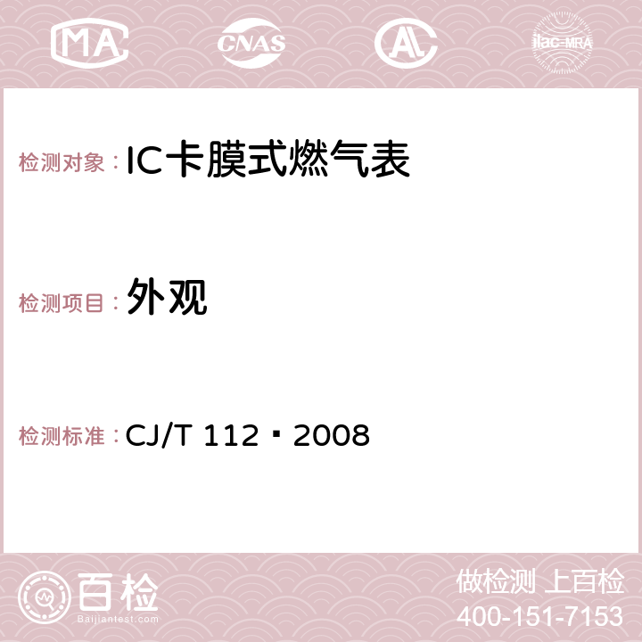 外观 CJ/T 112-2008 IC卡膜式燃气表