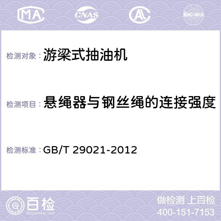 悬绳器与钢丝绳的连接强度 石油天然气工业 游梁式抽油机 GB/T 29021-2012 6.2.3