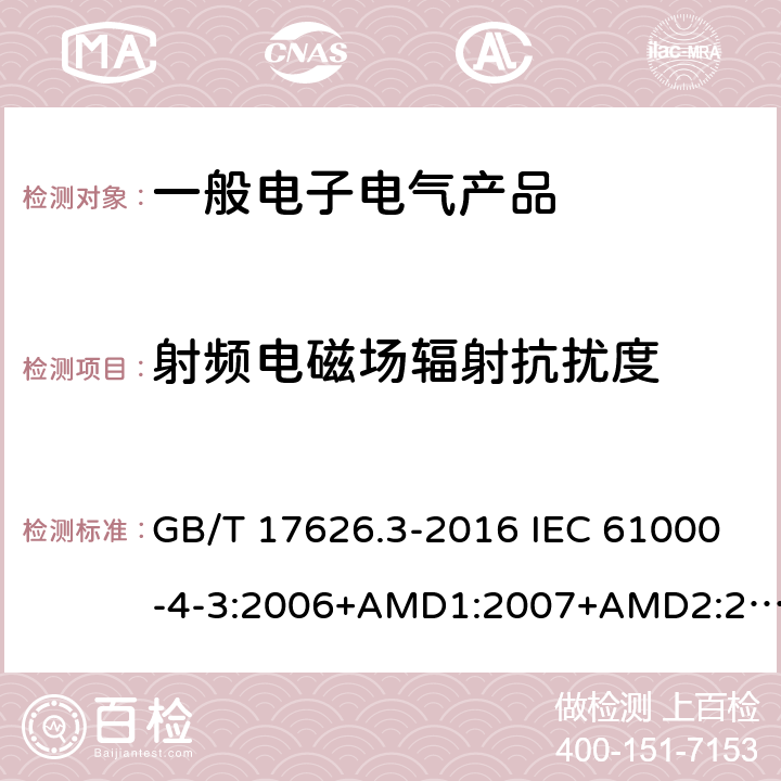 射频电磁场辐射抗扰度 电磁兼容 试验和测量技术 射频电磁场辐射抗扰度试验 GB/T 17626.3-2016 IEC 61000-4-3:2006+AMD1:2007+AMD2:2010 EN 61000-4-3:2006+A2:2010 /