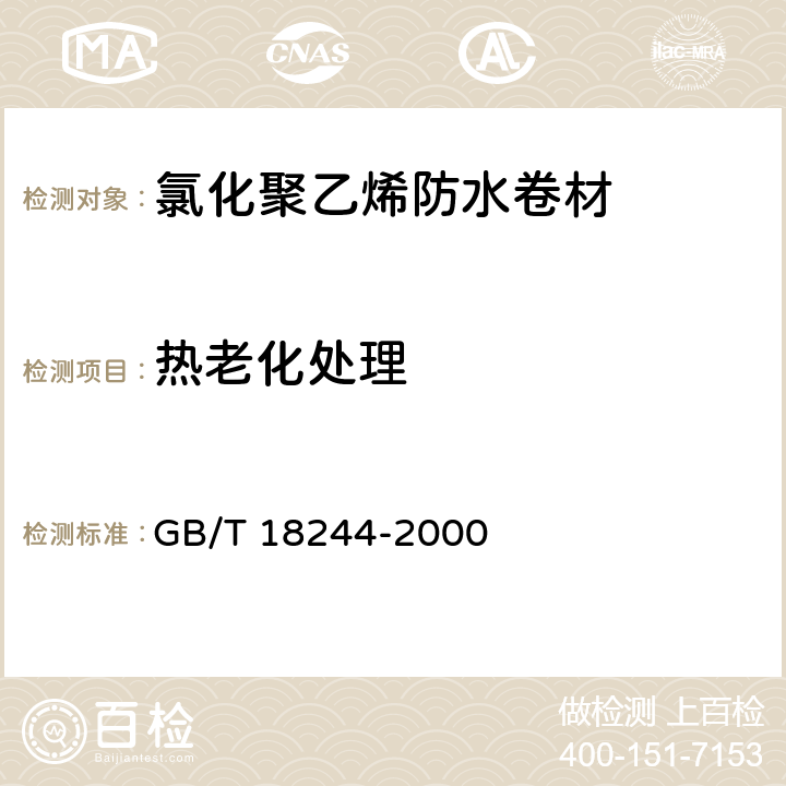 热老化处理 建筑防水材料老化试验方法 GB/T 18244-2000