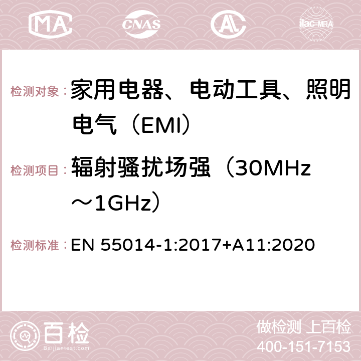 辐射骚扰场强（30MHz～1GHz） 家用电器、电动工具和类似器具的电磁兼容要求 第1部分：发射 EN 55014-1:2017+A11:2020 4.1.2.2