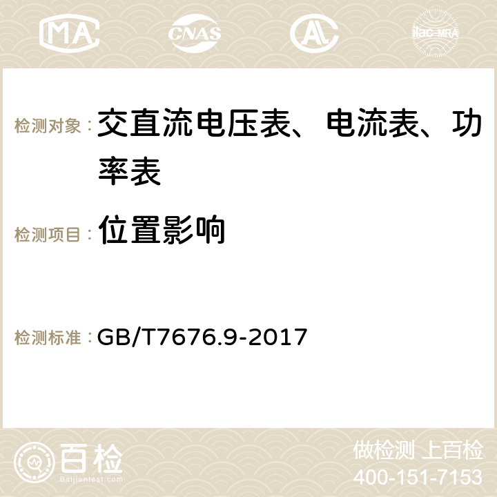 位置影响 直接作用模拟指示电测量仪表及其附件第9部分:推荐的试验方法 GB/T7676.9-2017 6.4