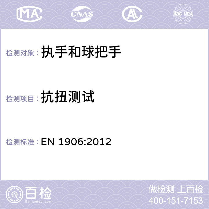 抗扭测试 EN 1906:2012 建筑五金件-执手和球把手装置-要求和试验方法  5.3