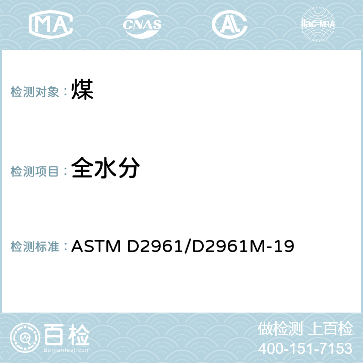 全水分 ASTM D2961/D2961 至最大尺寸为2. 36毫米 (8号筛)、小于15%的煤总湿度的单阶段测试方法 M-19