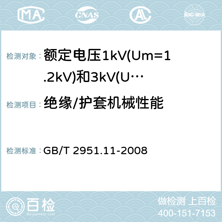 绝缘/护套机械性能 电缆和光缆绝缘和护套材料通用试验方法 第11部分：通用试验方法 厚度和外形尺寸测量 机械性能试验 GB/T 2951.11-2008