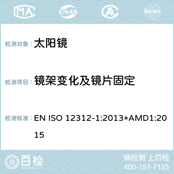 镜架变化及镜片固定 眼面部防护-太阳镜和相关产品-第一部分:通用太阳镜 EN ISO 12312-1:2013+AMD1:2015 7.2