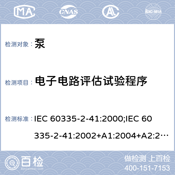 电子电路评估试验程序 家用和类似用途电器的安全 泵的特殊要求 IEC 60335-2-41:2000;
IEC 60335-2-41:2002+A1:2004+A2:2009;
IEC 60335-2-41:2012;
EN 60335-2-41:2003+A1:2004+A2:2010 附录Q