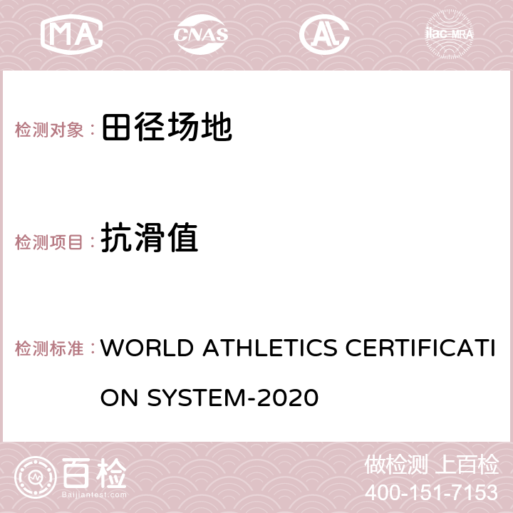 抗滑值 SYSTEM-202 国际田联认证系统-田径和跑道面层测试手册 WORLD ATHLETICS CERTIFICATION 0