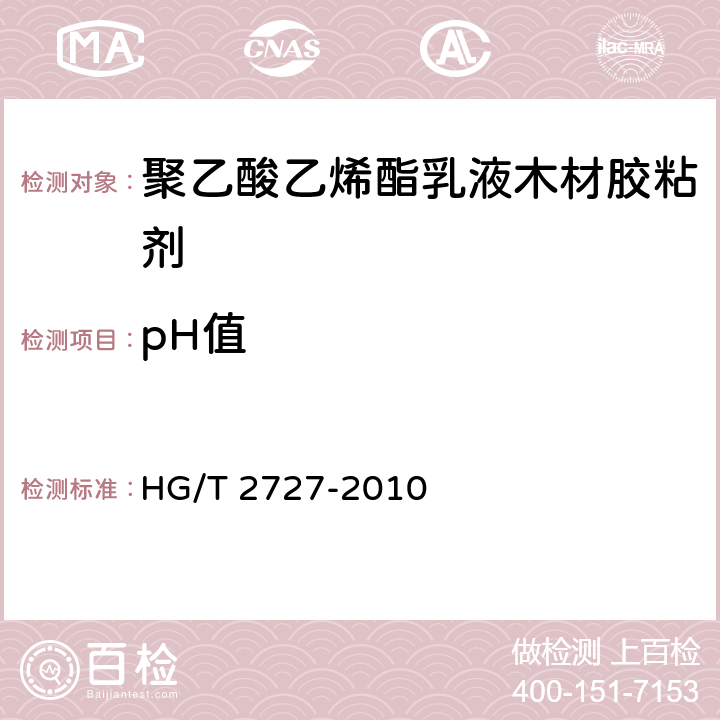 pH值 聚乙酸乙烯酯乳液木材胶粘剂 HG/T 2727-2010 6.1