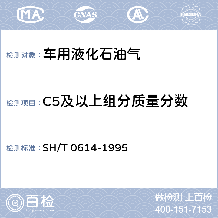 C5及以上组分质量分数 工业丙烷、丁烷组分测定法（气相色谱法） SH/T 0614-1995 9,10