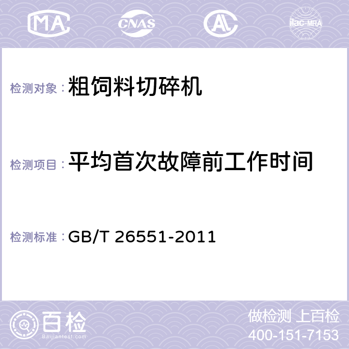 平均首次故障前工作时间 畜牧机械 粗饲料切碎机 GB/T 26551-2011 4.5.1