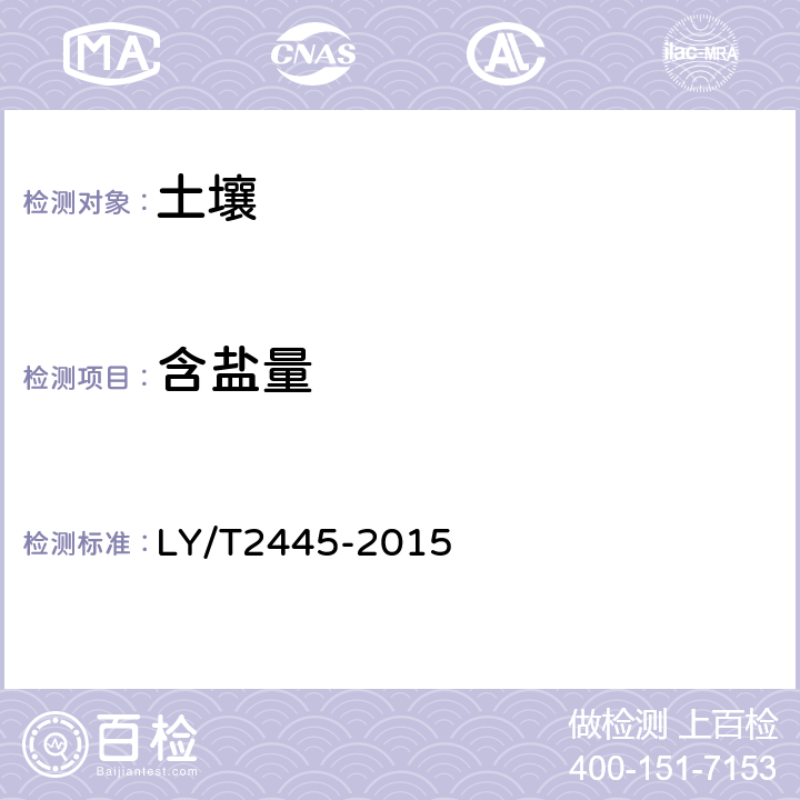 含盐量 《绿化用表土保护技术规程》 LY/T2445-2015 附录G