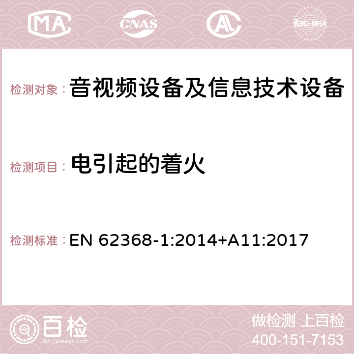 电引起的着火 音频、视频、信息和通信技术设备 第1 部分：安全要求 EN 62368-1:2014+A11:2017 -6