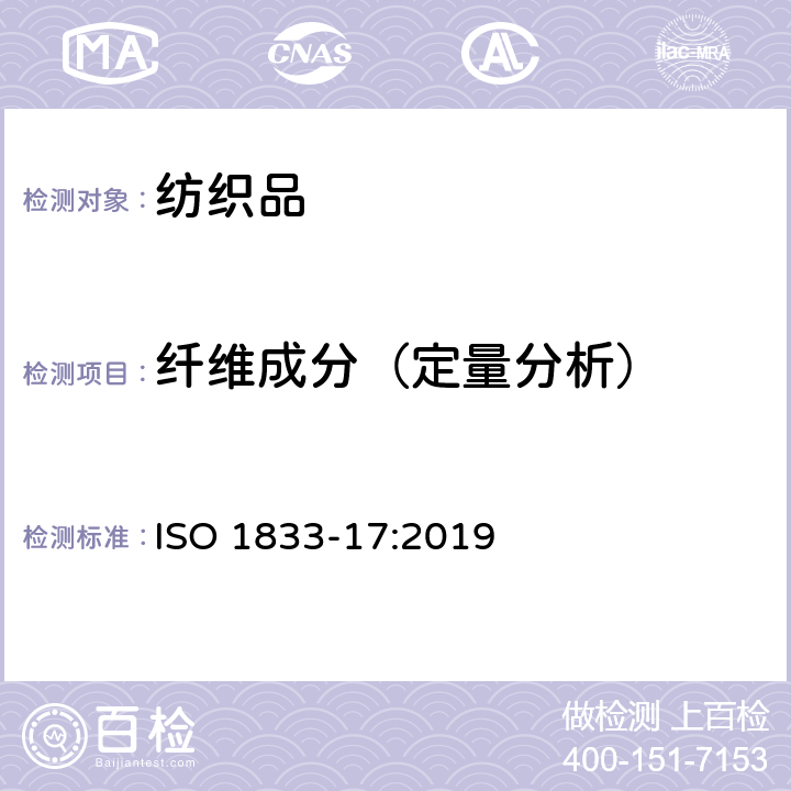 纤维成分（定量分析） 纺织品 定量化学分析 第17部分：纤维素纤维和若干纤维与氯化物纤维和若干其他纤维的混合物（浓硫酸法） ISO 1833-17:2019