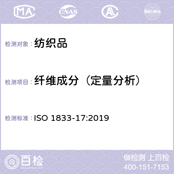 纖維成分（定量分析） 紡織品 定量化學(xué)分析 第17部分：纖維素纖維和若干纖維與氯化物纖維和若干其他纖維的混合物（濃硫酸法） ISO 1833-17:2019