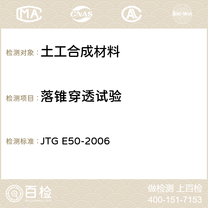 落锥穿透试验 公路工程土工合成材料试验规程 JTG E50-2006 T1128