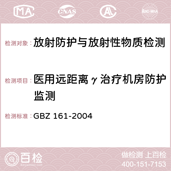 医用远距离γ治疗机房防护监测 医用γ射束远距治疗防护与安全标准 GBZ 161-2004 6