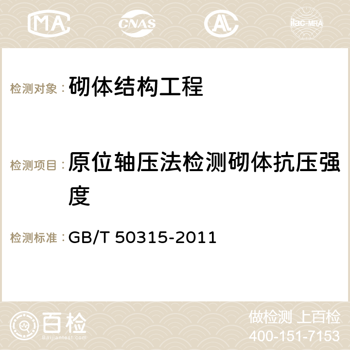 原位轴压法检测砌体抗压强度 砌体工程现场检测技术标准 GB/T 50315-2011 3、4、15