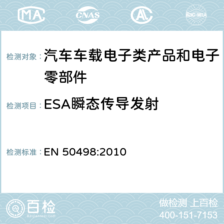 ESA瞬态传导发射 EN 50498:2010 电磁兼容-后装市场车辆电子设备的产品标准  7.3