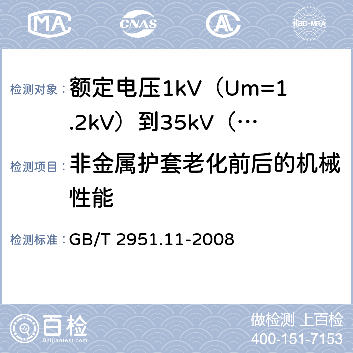 非金属护套老化前后的机械性能 电缆和光缆绝缘和护套材料通用试验方法 第11部分 通用试验方法 厚度和外形尺寸测量 机械性能试验 GB/T 2951.11-2008 9.2