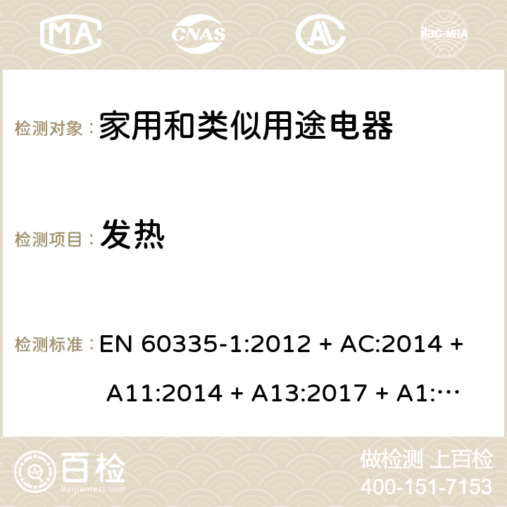 发热 家用和类似用途电器的安全第1部分：一般要求 EN 60335-1:2012 + AC:2014 + A11:2014 + A13:2017 + A1:2019 + A14:2019 + A2:2019 条款11