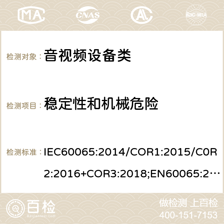 穩定性和機械危險 音頻視頻和類似電子設備：安全性要求 IEC60065:2014/COR1:2015/C0R2:2016+COR3:2018;EN60065:2014/AC:2016/A11:2017;GB 8898:2011 19