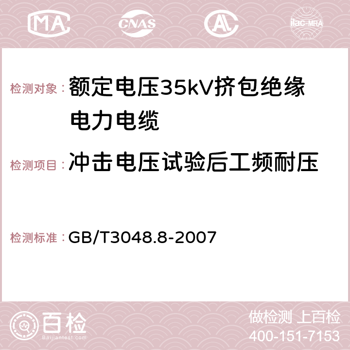 冲击电压试验后工频耐压 GB/T 3048.8-2007 电线电缆电性能试验方法 第8部分:交流电压试验