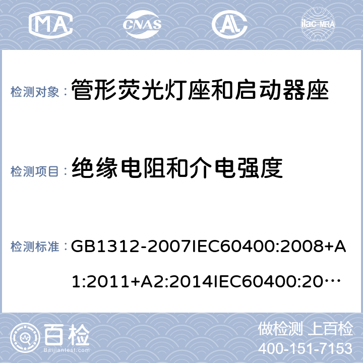 绝缘电阻和介电强度 管形荧光灯座和启动器座技术条件 GB1312-2007
IEC60400:2008+A1:2011+A2:2014
IEC60400:2017
EN60400:2017 12