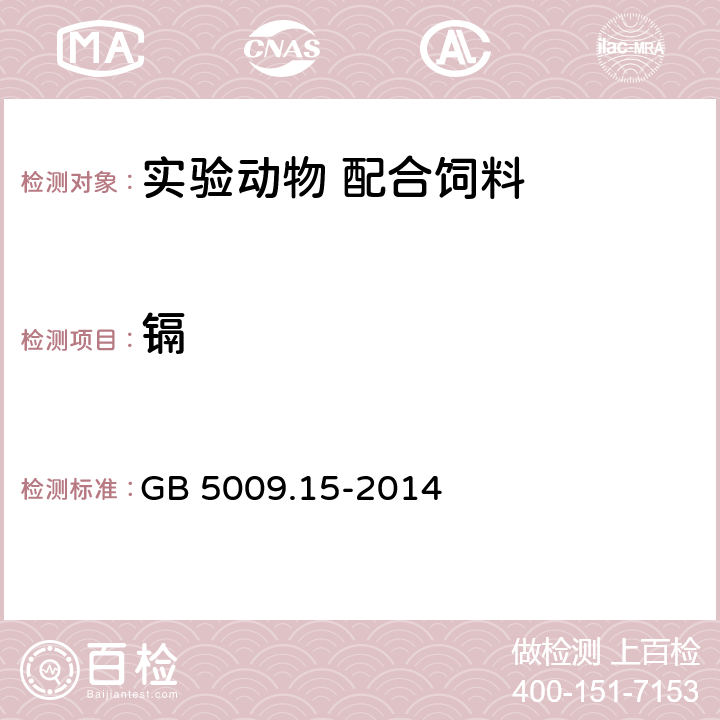 镉 食品安全国家标准 食品中镉的测定 GB 5009.15-2014