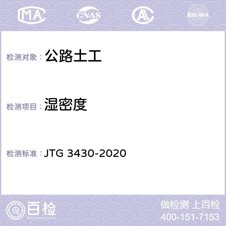 湿密度 公路土工试验规程 JTG 3430-2020 T0107-1993、T0111-1993