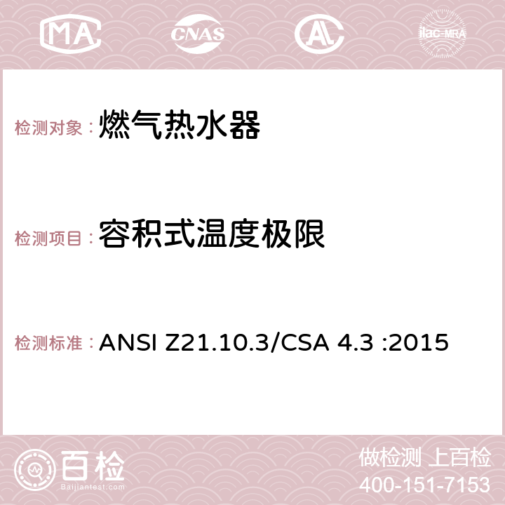 容积式温度极限 燃气热水器:功率高于75,000BTU/Hr的三类容积式，循环式和快速式 ANSI Z21.10.3/CSA 4.3 :2015 5.14