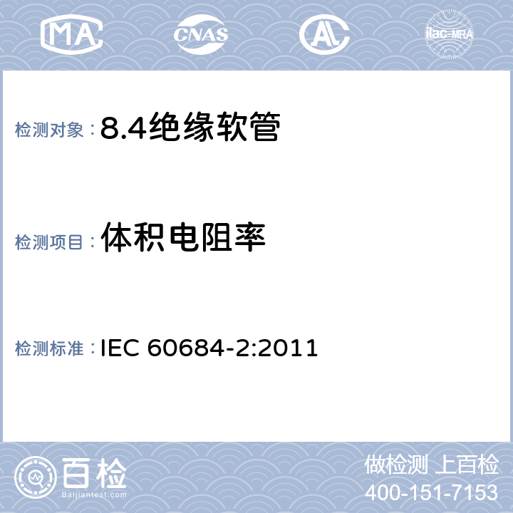 体积电阻率 绝缘软管 第2部分：试验方法 IEC 60684-2:2011 23