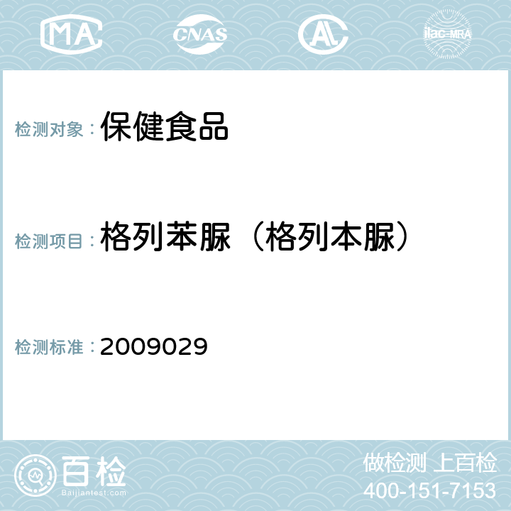 格列苯脲（格列本脲） 国家食品药品监督管理局药品检验补充检验方法和检验项目批准件 2009029