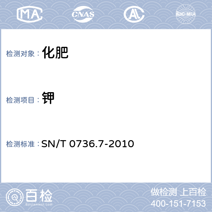 钾 进出口化肥检验方法 第7部分：钾含量的测定 SN/T 0736.7-2010 6.1 重量法