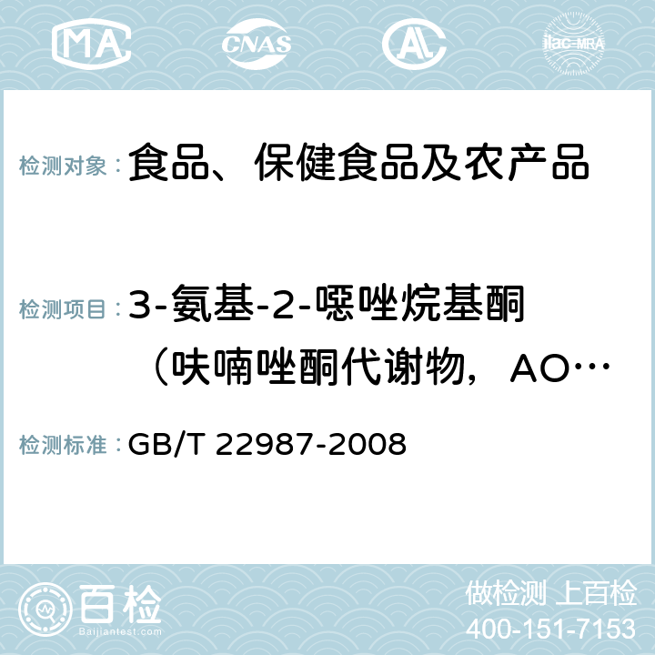 3-氨基-2-噁唑烷基酮（呋喃唑酮代谢物，AOZ） 牛奶和奶粉中呋喃它酮、呋喃西林、呋喃妥因和呋喃唑酮代谢物残留量的测定 液相色谱-串联质谱法 GB/T 22987-2008