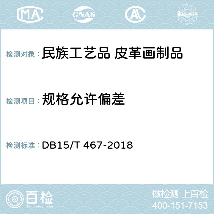 规格允许偏差 民族工艺品皮革画制品 DB15/T 467-2018