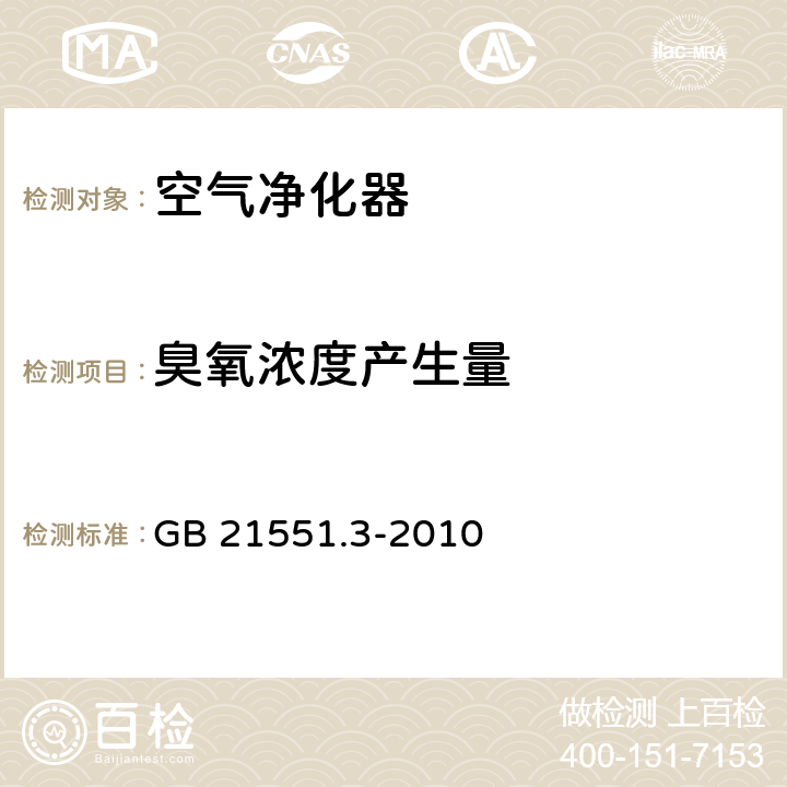 臭氧浓度产生量 家用和类似用途电器的抗菌、除菌、净化功能 空气净化器的特殊要求 GB 21551.3-2010 5.1.2