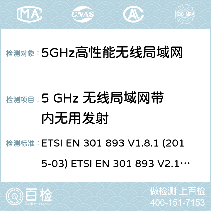 5 GHz 无线局域网带内无用发射 ETSI EN 301 893 宽带无线接入网络；5GHz高性能无线局域网；涉及R&TTE导则第3.2章的必要要求5GHz无线局域网；涉及RED导则第3.2章的必要要求  V1.8.1 (2015-03)  V2.1.1 (2017-05) 5.4.6