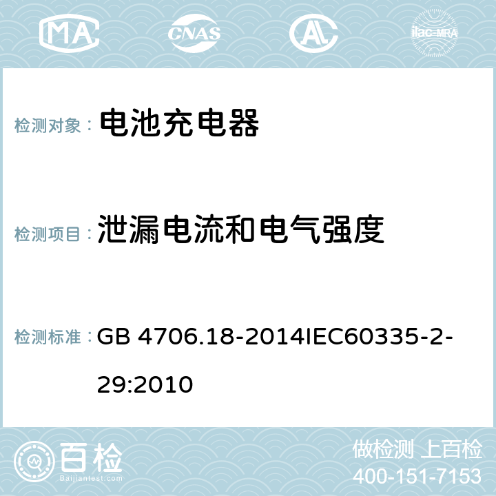 泄漏电流和电气强度 家用和类似用途电器的安全 电池充电器的特殊要求 GB 4706.18-2014
IEC60335-2-29:2010 16