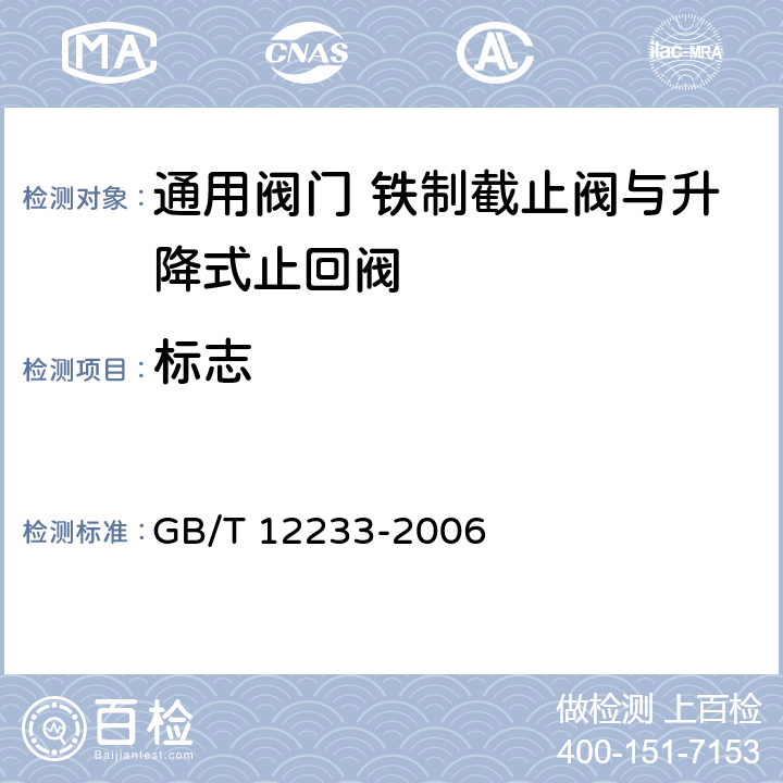 标志 通用阀门 铁制截止阀与升降式止回阀 GB/T 12233-2006