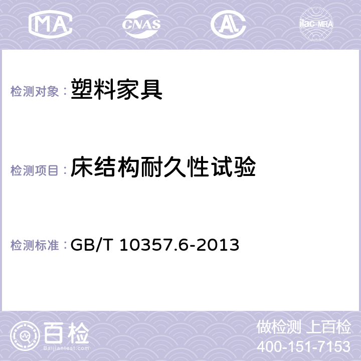 床结构耐久性试验 家具力学性能试验 第6部分：单层床强度和耐久性 GB/T 10357.6-2013 条款4.5