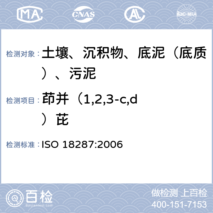 茚并（1,2,3-c,d）芘 ISO 18287-2006 土壤质量 聚环芳香烃(PAH)的测定 气相色谱-质谱联用检测法(GC-MS)