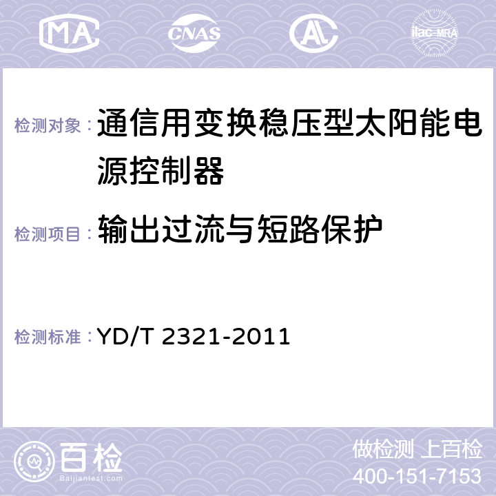 输出过流与短路保护 通信用变换稳压型太阳能电源控制器技术要求和试验方法 YD/T 2321-2011 6.14.4