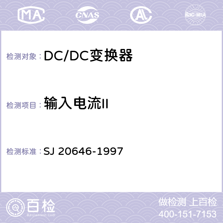 输入电流II 混合集成电路DC/DC变换器测试 SJ 20646-1997 5.7