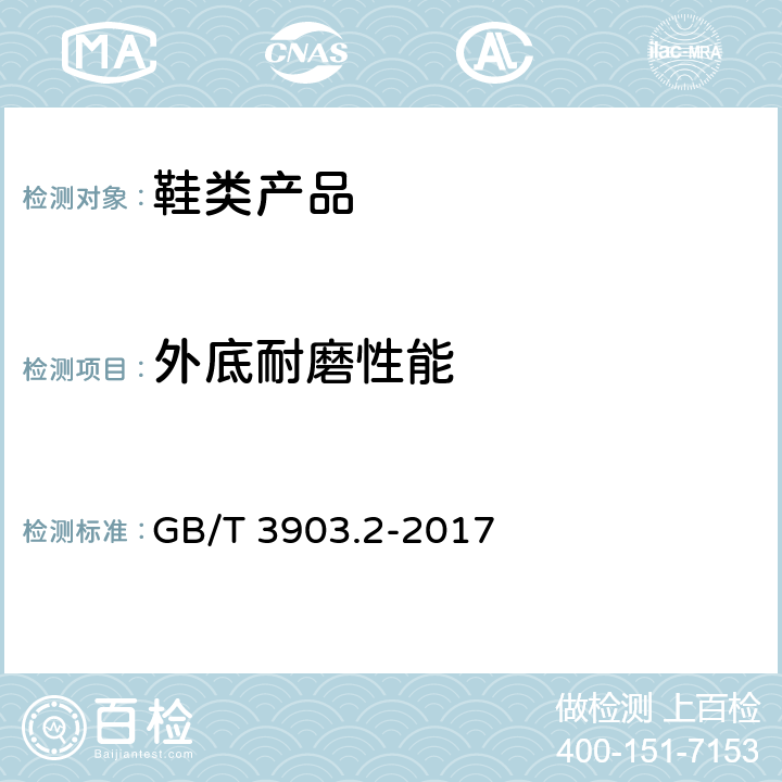 外底耐磨性能 鞋类 通用试验方法 耐磨性能 GB/T 3903.2-2017