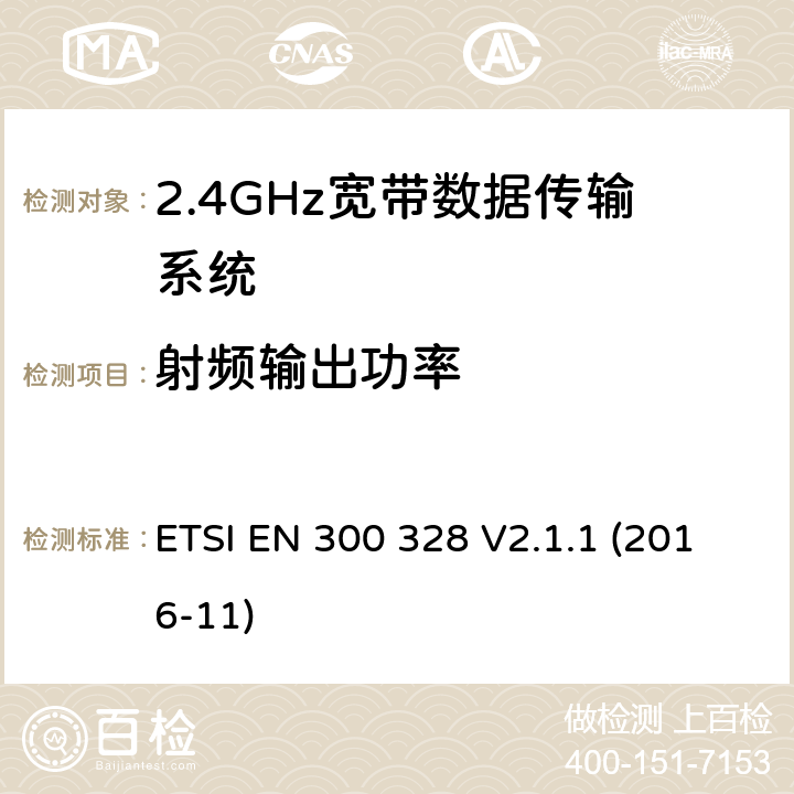 射频输出功率 2.4GHz宽带数据传输设备； RED指令协调标准 ETSI EN 300 328 V2.1.1 (2016-11) 5.4.2.2.1