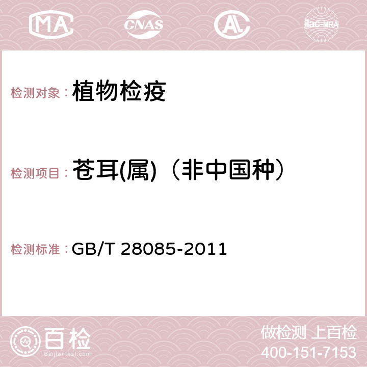 苍耳(属)（非中国种） 苍耳（属）（非中国种）检疫鉴定方法 GB/T 28085-2011