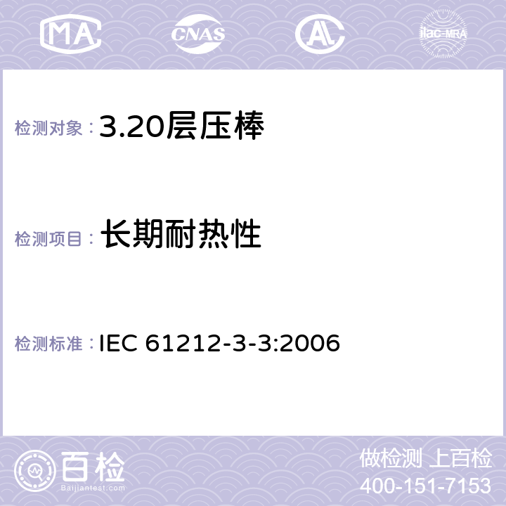 长期耐热性 绝缘材料 电气用热固性树脂工业硬质圆形层压管和棒第3部分：单项材料规范 第3篇：圆形层压模制棒 IEC 61212-3-3:2006 表4