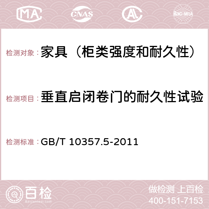 垂直启闭卷门的耐久性试验 家具力学性能试验 第5部分：柜类强度和耐久性 GB/T 10357.5-2011 7.4.2