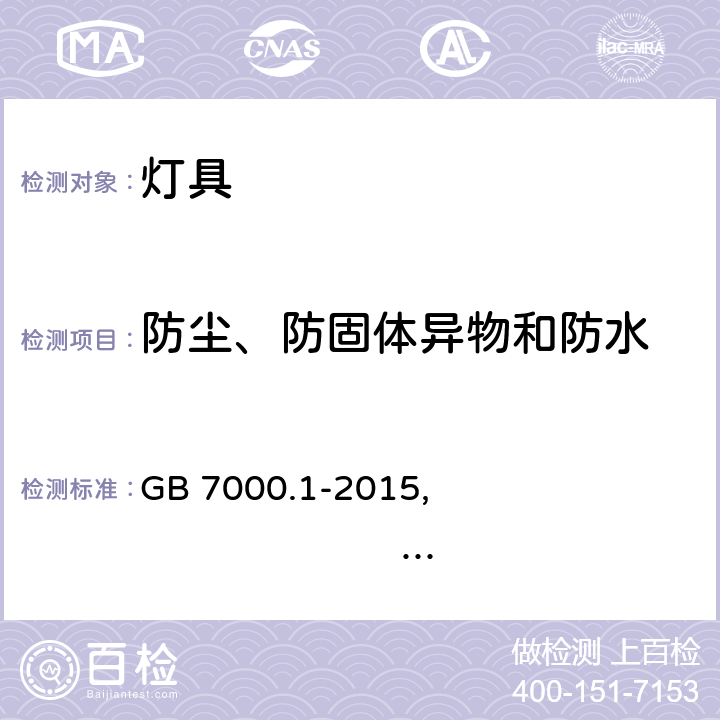 防尘、防固体异物和防水 灯具 第1部分 一般安全要求与试验 GB 7000.1-2015, IEC 60598-1:2014+A1:2017,EN 60598-1:2015+A1:2018,AS/NZS 60598.1:2017+A1:2017 9